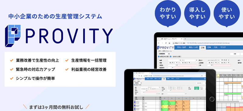 中小企業の生産管理システム PROVITY（プロビティ）